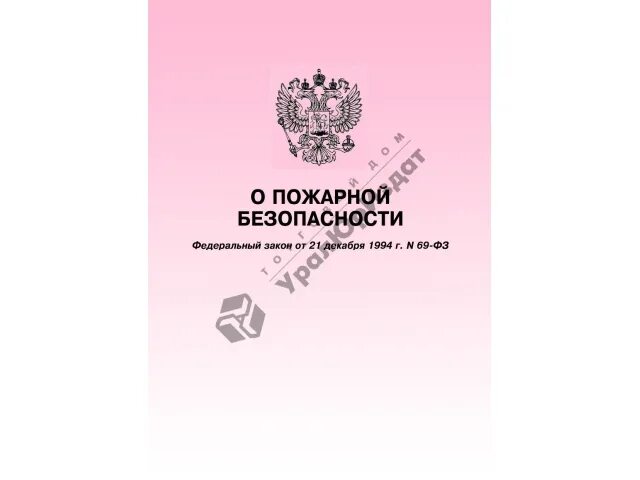 No 69 о пожарной безопасности