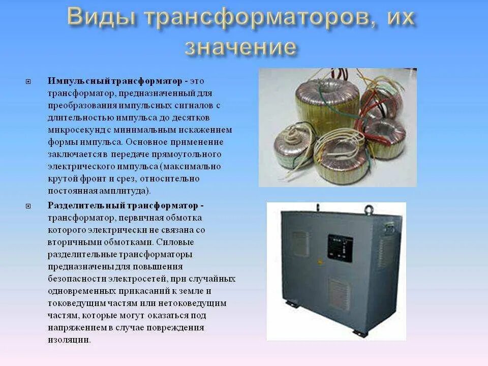 Какие есть трансформаторы
