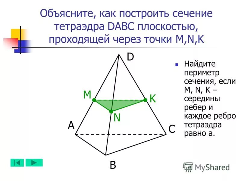 Периметр сечения тетраэдра. Объясните как построить сечение тетраэдра DABC. Периметр сечения пирамиды