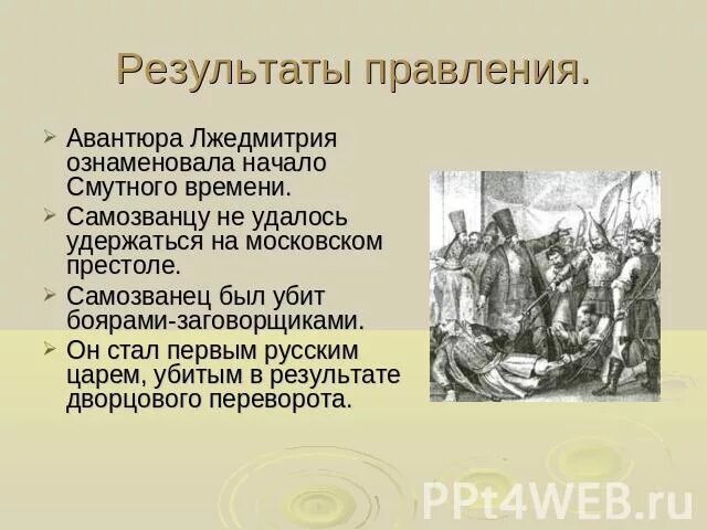 Результат политики лжедмитрия 2. Итоги правления Лжедмитрия 1. Правление Лжедмитрия 1 события. Итоги политики Лжедмитрия 1. Основные итоги правления Лжедмитрия 1.