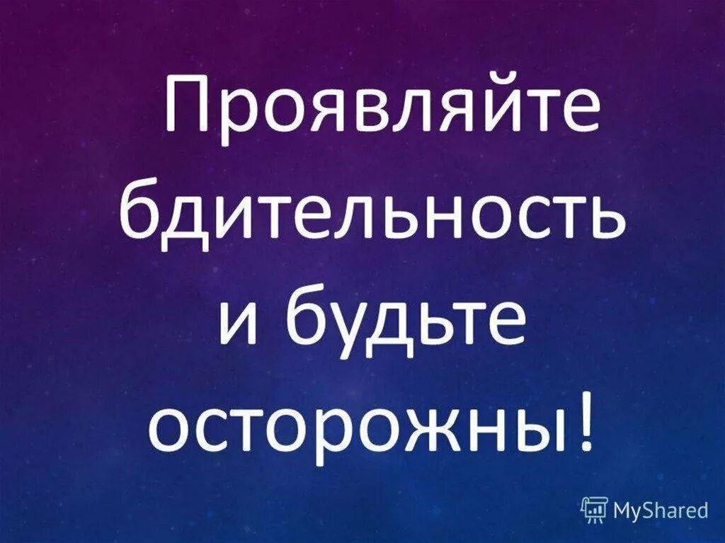 В связи с участившимися случаями мошенничества. Будьте. Будьте осторожны. Будьте осторожныны на дорогах. Будьте.