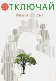 Выключи книги