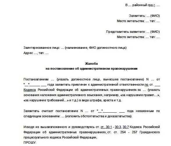 Заявление по административному делу образец. Заявление на обжалование административного штрафа образец. Жалоба по делу об административном правонарушении образец в суд 2019. Образец жалобы на постановление по административному делу. Образец жалобы по административному правонарушению.