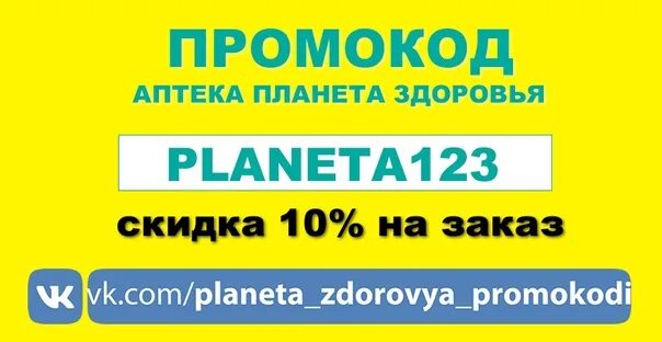 Промокод аптека планета здоровья март. Промокод Планета здоровья. Планетаздовровья промокод. Промокод аптека Планета здоровья. Промокод Планета здоровья 2020.