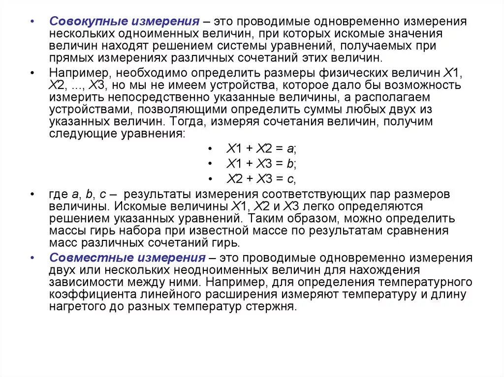 Совокупные измерения это в метрологии. Совместные измерения примеры. Совокупные и совместные измерения метрология. Совместные измерения это в метрологии.