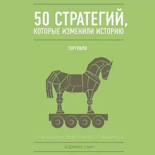 Стратегия воздействия аудиокнига