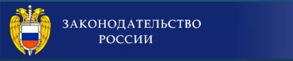 Спс законодательство России. ИПС законодательство России. Информационно-правовая система «законодательство России». Справочная правовая система законодательство России.