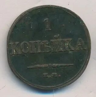 1 копейка 1833