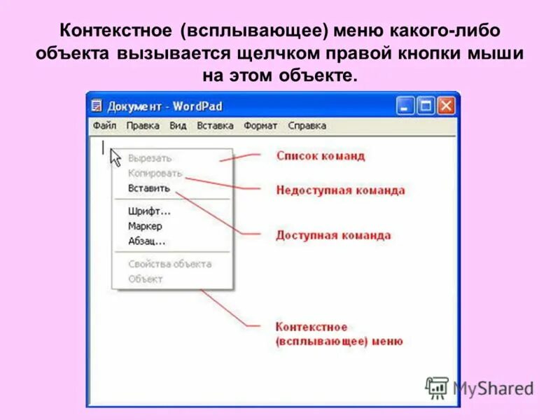 Меню вызываемое правой кнопкой мыши. Контекстное меню объекта. Перечислить пункты контекстного меню. Пункты контекстного меню не выделяя объекты. Всплывающее меню.