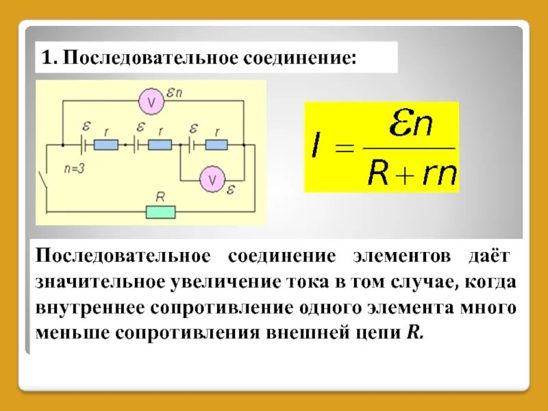 Соединение с внутренним источником. Последовательное соединение элементов сопротивлений. Сила тока в параллельном соединении источников тока. Последовательное соединение амперметр в цепи. Формула последовательного соединения источников.