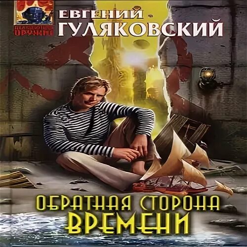 Аудиокниги время жить. Гуляковский е. Обратная сторона времени. Гуляковский Обратная сторона времени обложка.