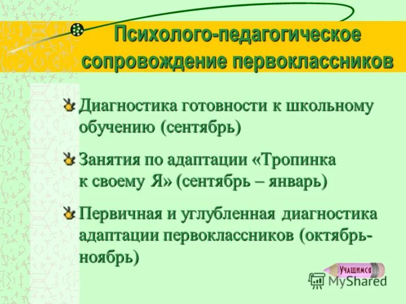 Психолого педагогическое сопровождение тест. Психолого-педагогические особенности первоклассников. Диагностика готовности к школьному обучению. Диагностика первоклассников. Адаптационное занятие психолога в 1 классе.