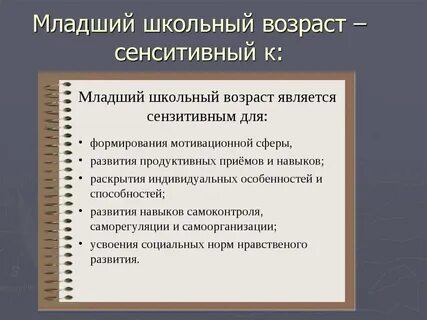 Младшему школьному возрасту соответствует период