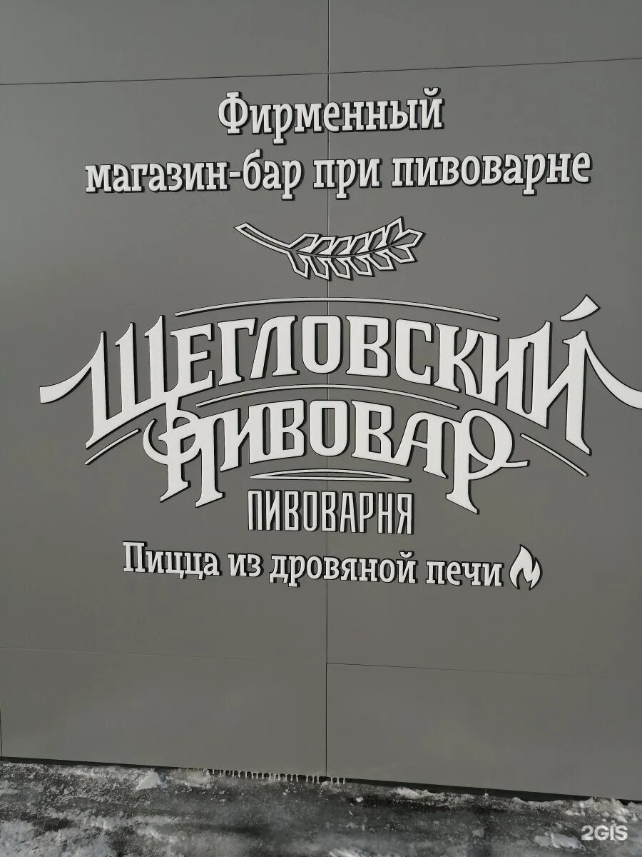 Щегловский Пивовар бар Кемерово. Щегловский Пивовар 62 проезд. Щегловский бар Кемерово Ленинградский. Пиво Щегловское.