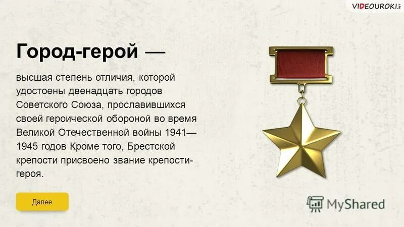 герои великой войны 1941-1945 города герои. медаль город герой ленинград. города герои россии. города герои россии заключение. город герой это высшая степень.