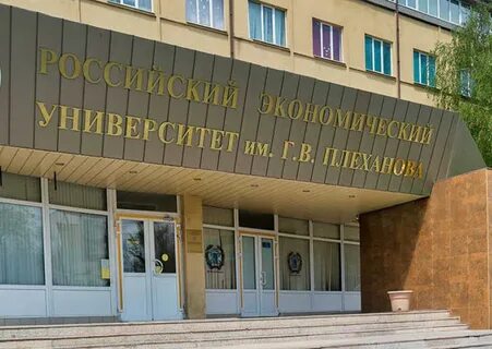 Академия г в плеханова