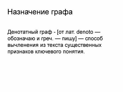 Назначение графов