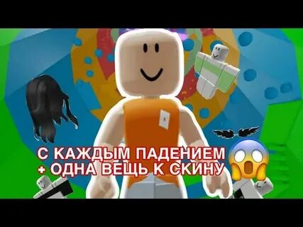 С каждым падением