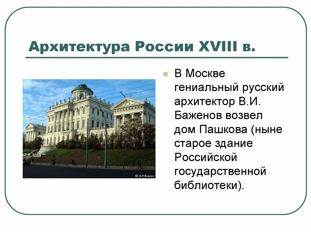 Сообщение про архитектуру россии. Дом Пашкова (Архитектор Баженов 1784-1786). Дом Пашкова в Москве Архитектор Баженов. Архитектура 18 века в России рассказ. Архитектура в России XVIII века.дом Пашкова.