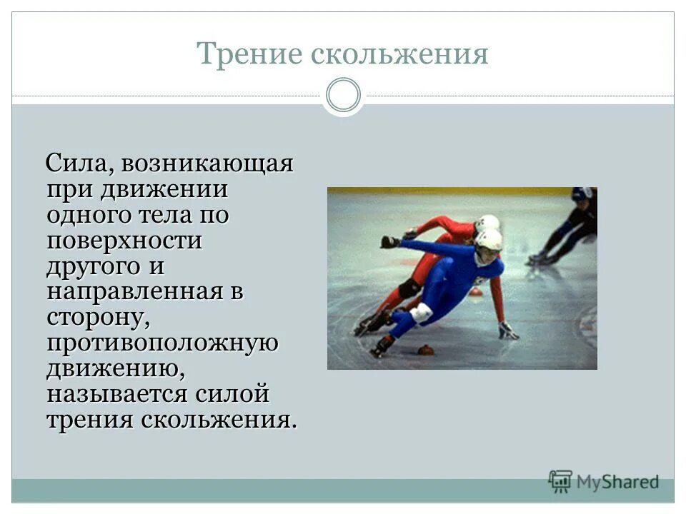 сила трения 7 класс открытый урок. сила трения качения вывод формулы. картинка комнаты без силы трения. причины силы трения. сила трения о линолеум.