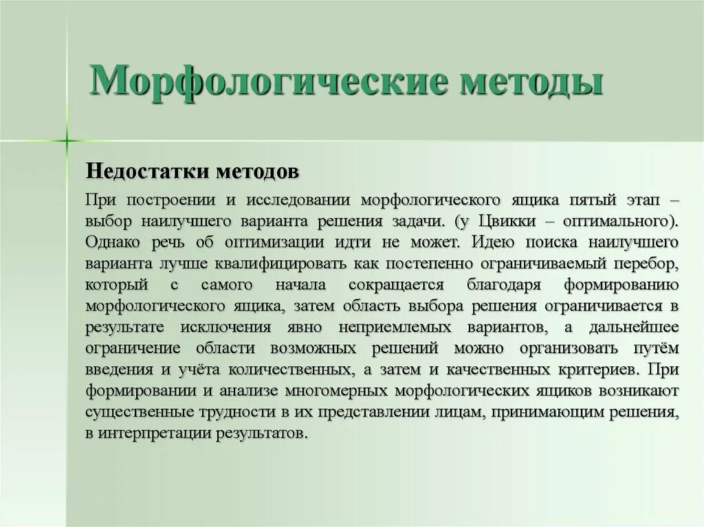 Морфологический критерий не может быть единственным. Морфологические методы. Морфологический метод. Морфологические методы исследования. Недостатки морфологического метода.