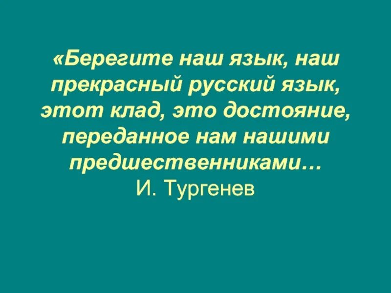 Берегите наш язык тургенев. Берегите наш язык наш прекрасный русский язык. Русский язык наше наследие. Русский язык это наследие. Русский язык это наследие.