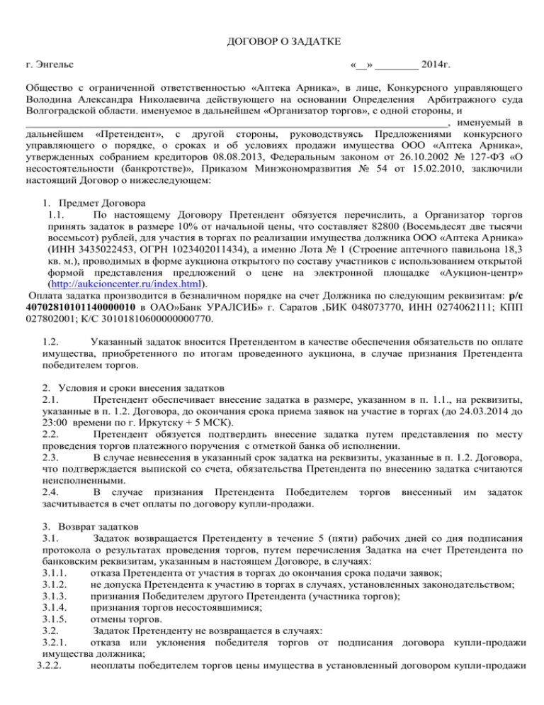 Соглашение о задатке квартиры образец. Соглашение о задатке. Договор задатка на торгах образец. Договор о задатке в торгах по банкротству. Договор с предоплатой образец.