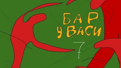 Вася 7