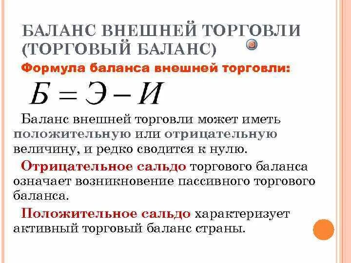 Рост торгового баланса всегда свидетельствует об успехах. Торговый баланс формула. Сальдо торгового баланса формула. Торговый баланс формула макроэкономика. Внешнеторговый баланс страны это.