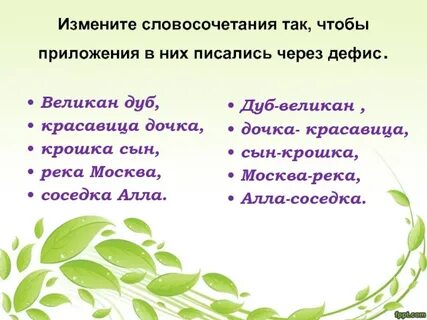 Москва река пишется через дефис