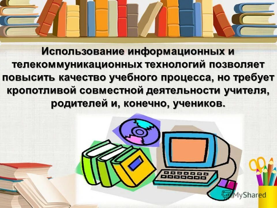 Компьютерные технологии. Использование информационных и телекоммуникационных технологий. Применение телекоммуникационных технологий. Это. Информационные технологии.
