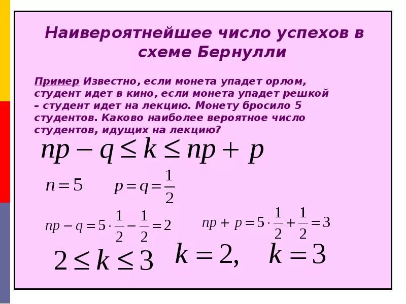 Число успехов в испытании бернулли. Повторение испытаний. схема бернулли. наивероятнейшее число успехов в схеме бернулли. наиболее вероятное число успехов в схеме бернулли. схема бернулли наивероятнейшее число.