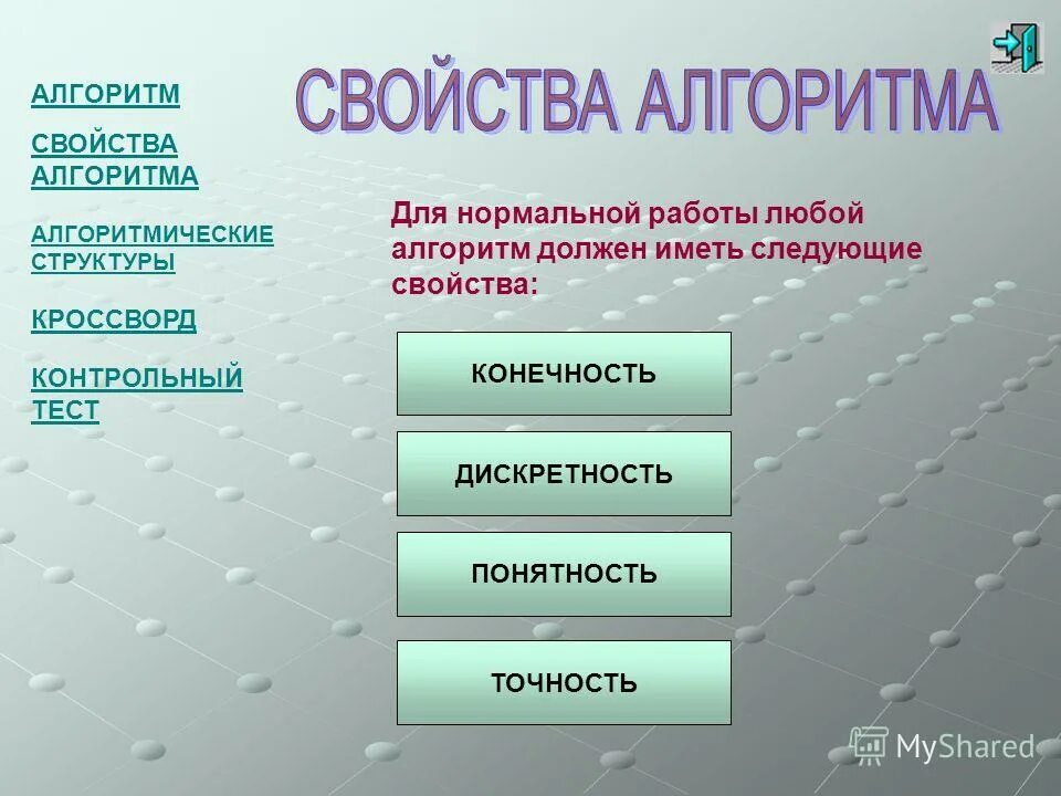 Свойства алгоритма установите соответствие. Свойства алгоритма установите соответствие