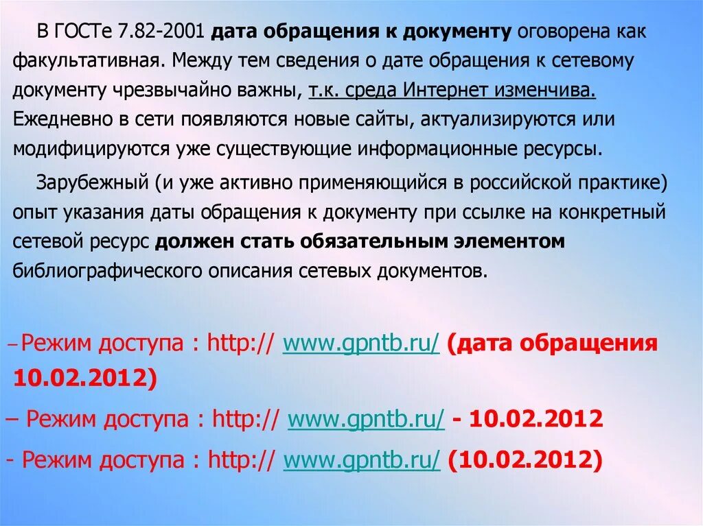 Дата доступа сайта. Дата обращения ГОСТ. Дата документа по обращению. ГОСТ 7.82-2001. Ссылка с датой обращения.