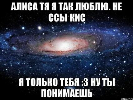 Алиса я могу тебя любить