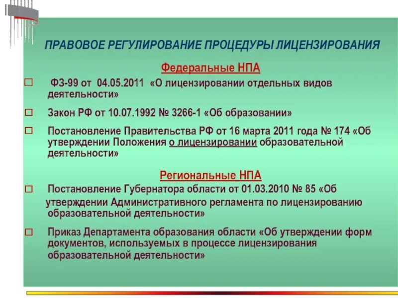 Тест 24 какими нормативными правовыми актами. Правовое регулирование лицензирования. НПА В области лицензирования. Документы регулирующие лицензирование. Юридическое и нормативное регулирование лицензирования.