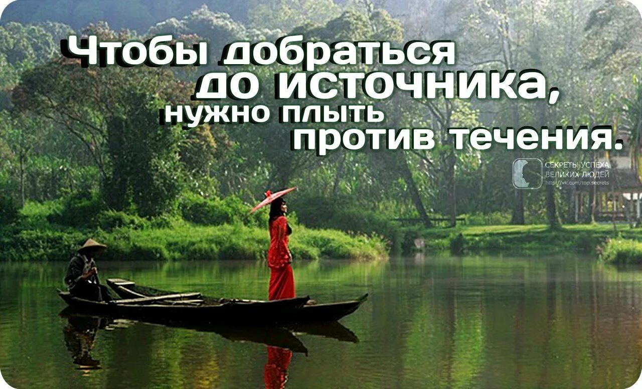 Плыву против течения проходишь. Чтобы добраться до источника надо плыть против течения. цитата чтобы добраться до источника, надо плыть против течения. человек против течения. плыть по течению или против мудрые мысли.