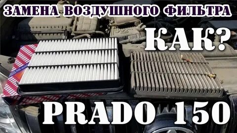 Прадо замена фильтров