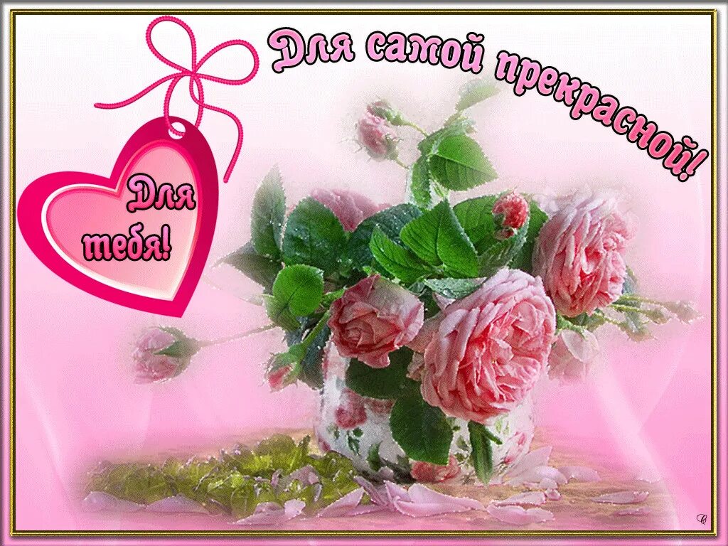 Самой самой картинки с надписями. Открытка самой прекрасной. Открытка самой прекрасной женщине. Открытка самой лучшей. Открытки ты самая красивая.