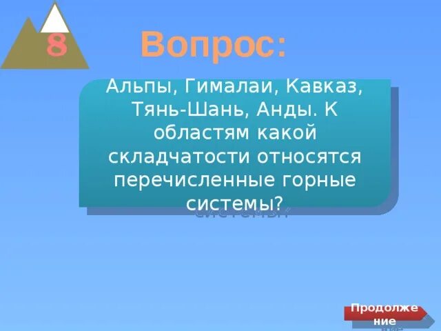 Тянь Шань эпоха складчатости. Тянь Шань складчатость. К какой складчатости относятся Анды.