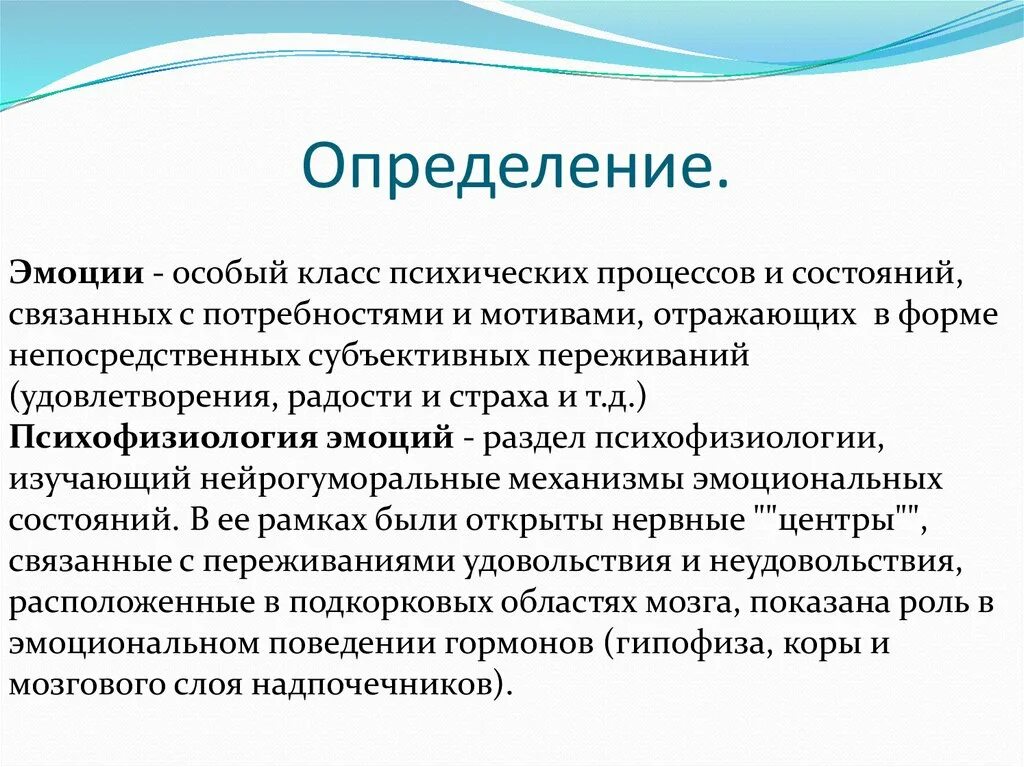 Психофизиология эмоций. Функции эмоций психофизиология. Методы изучения эмоций в психофизиологии. Особый класс психических процессов и состояний. Эмоции это психический процесс