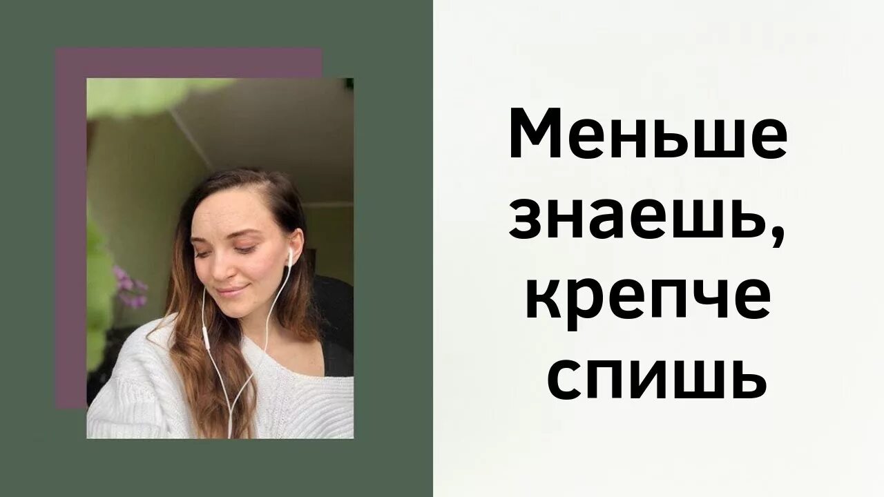 Меньше знаешь крепче спишь. Меньше знают крепче спят цитаты. Пословица меньше знаешь крепче спишь. Меньше знаешь. Крепче спишь пословица