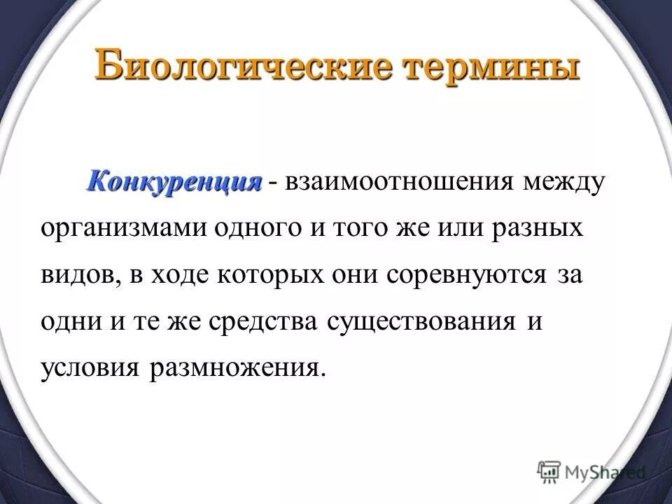 научно биологические термины. термин биология предложил.