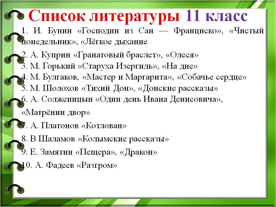 Планы уроков литературы 11 класс. Список литературы изучаемой в 11 классе. список обязательной литературы на лето для 11 класса. список литературы на лето 11 класс. список книг для чтения в 11 классе на лето.