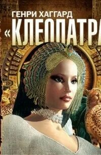 Страсти клеопатры. Слушать аудиокнигу клеопатра. Хаггард клеопатра книга. Хаггард клеопатра. Книга дневники клеопатры.