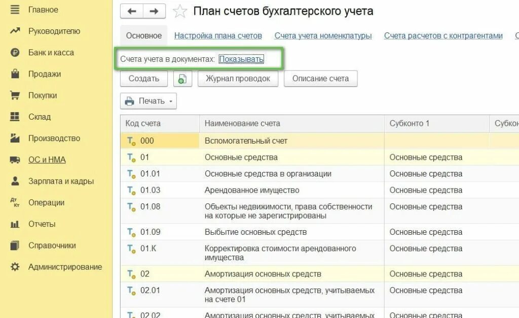 Положение 809 п план счетов. 1с бухгалтерия план бухгалтерских счетов. 1с бухгалтерия план счетов 101.34. план счетов бухгалтерского учета в 1с 8.3. стандартный план счетов в 1с 8.3.
