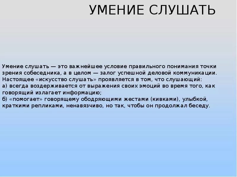 Как умение человека считать. Умение слушать это определение. Почему важно умение слушать. Развиваем умение слушать. Вывод умения слушать.