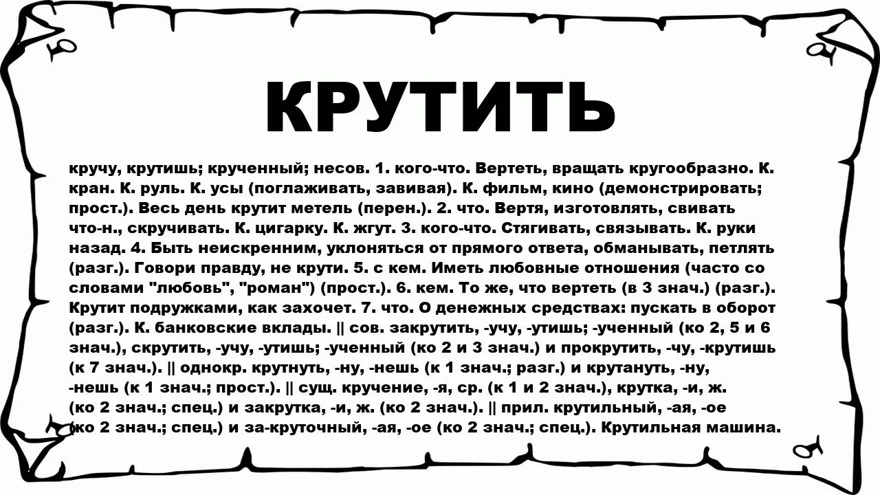 Крутить. Вертим что означает. Крутить слово. Вертеть что значит. Что означает пон