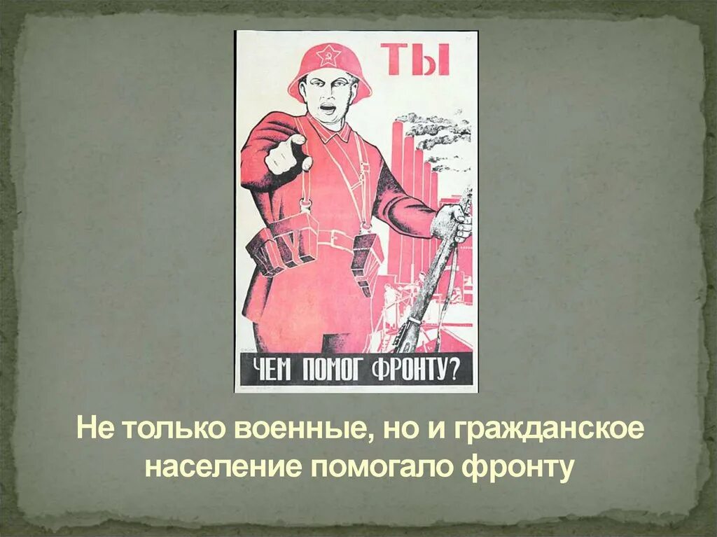 Налоги ВОВ. Ты чем помог фронту. Военный налог в СССР. Ты чем помог фронту плакат