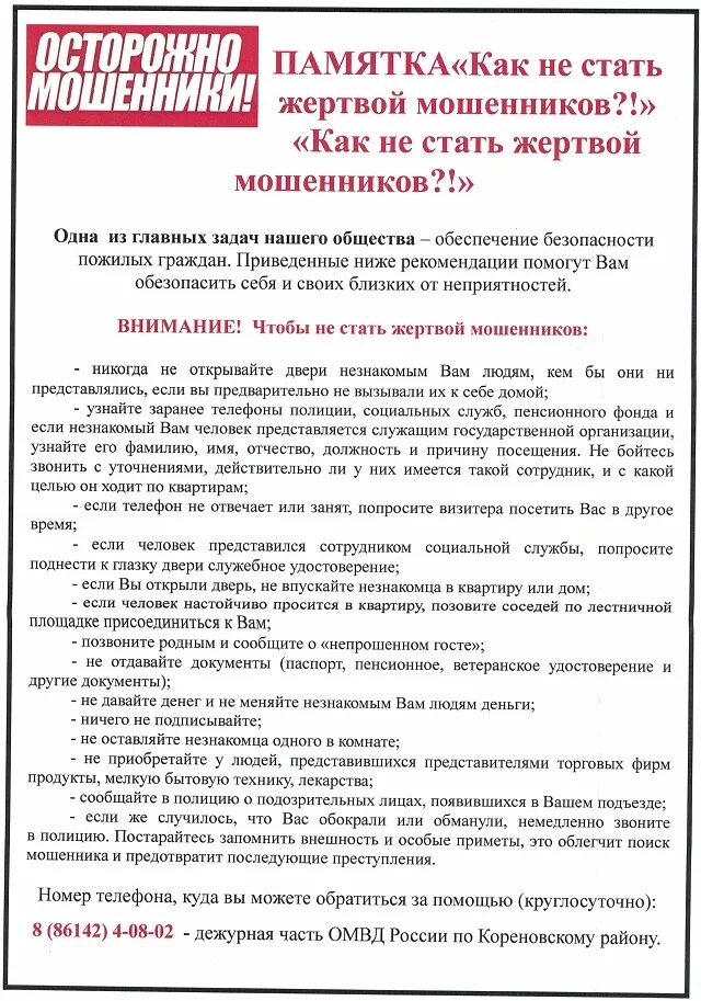 Заявление на мошенничество в полицию образец на юр лицо. Куда обращаться если стали жертвой мошенничества. Памятки по профилактике мошенничества. Памятка по мошенничеству для пожилых. Куда обращаться если стали жертвой мошенничества.